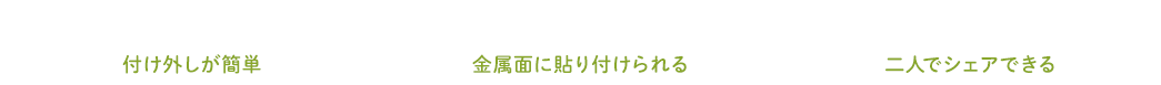 付け外しが簡単 金属面に貼り付けられる 二人でシェアできる