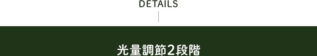 DETAILS 光量調節2段階