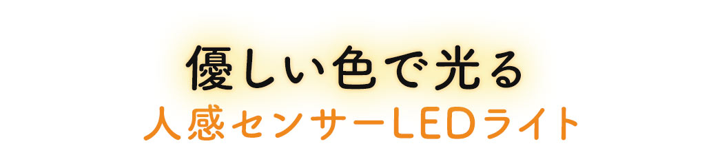 優しい色で光る 人感センサーLEDライト