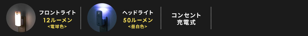 フロントライト12ルーメン ヘッドライト50ルーメン コンセント充電式