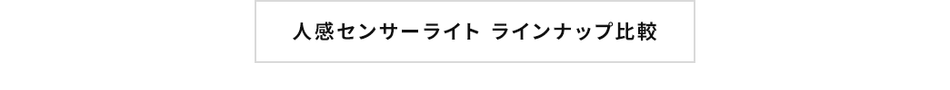 人感センサーライト ラインナップ比較