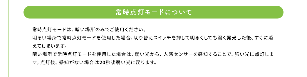 常時点灯モードについて