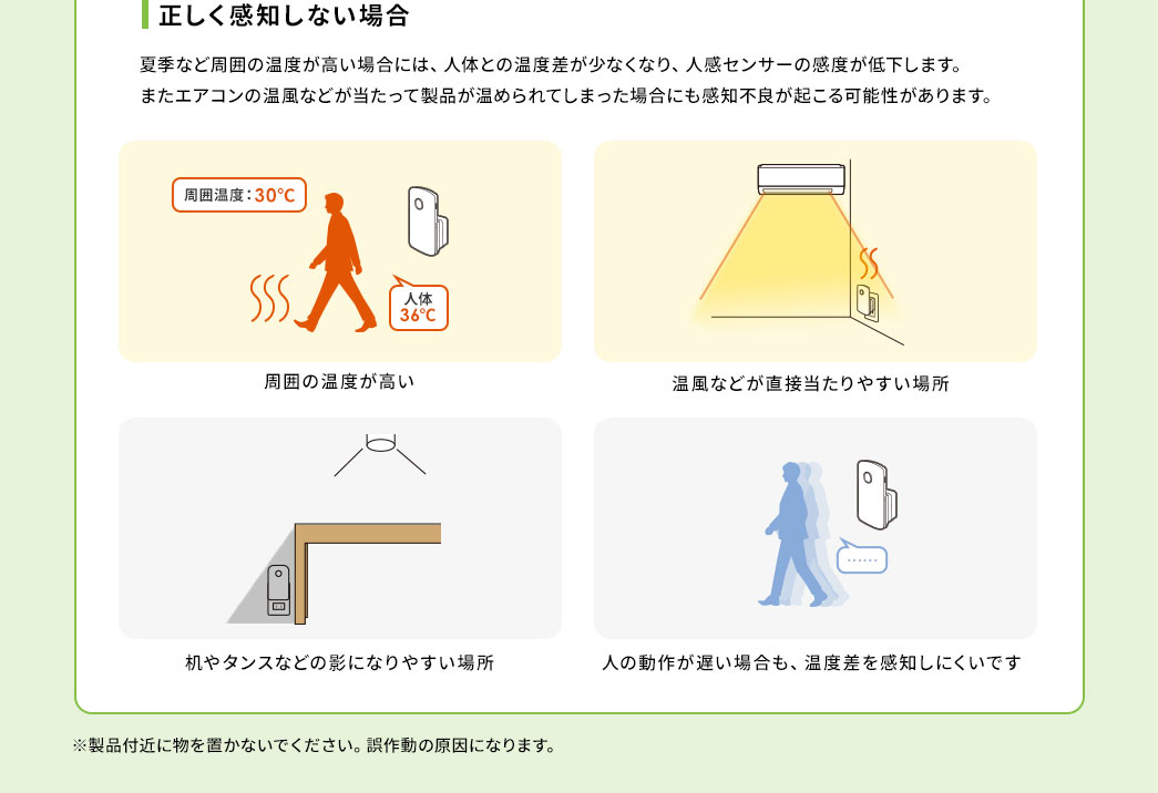 正しく感知しない場合