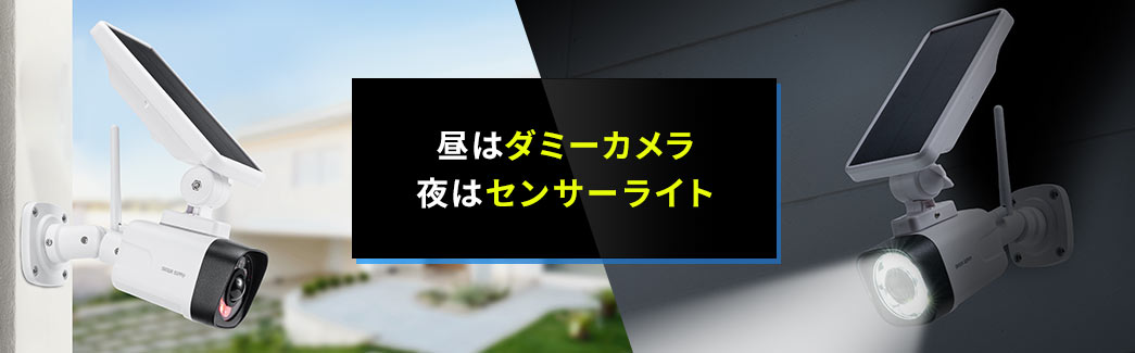 昼はダミーカメラ 夜はセンサーライト