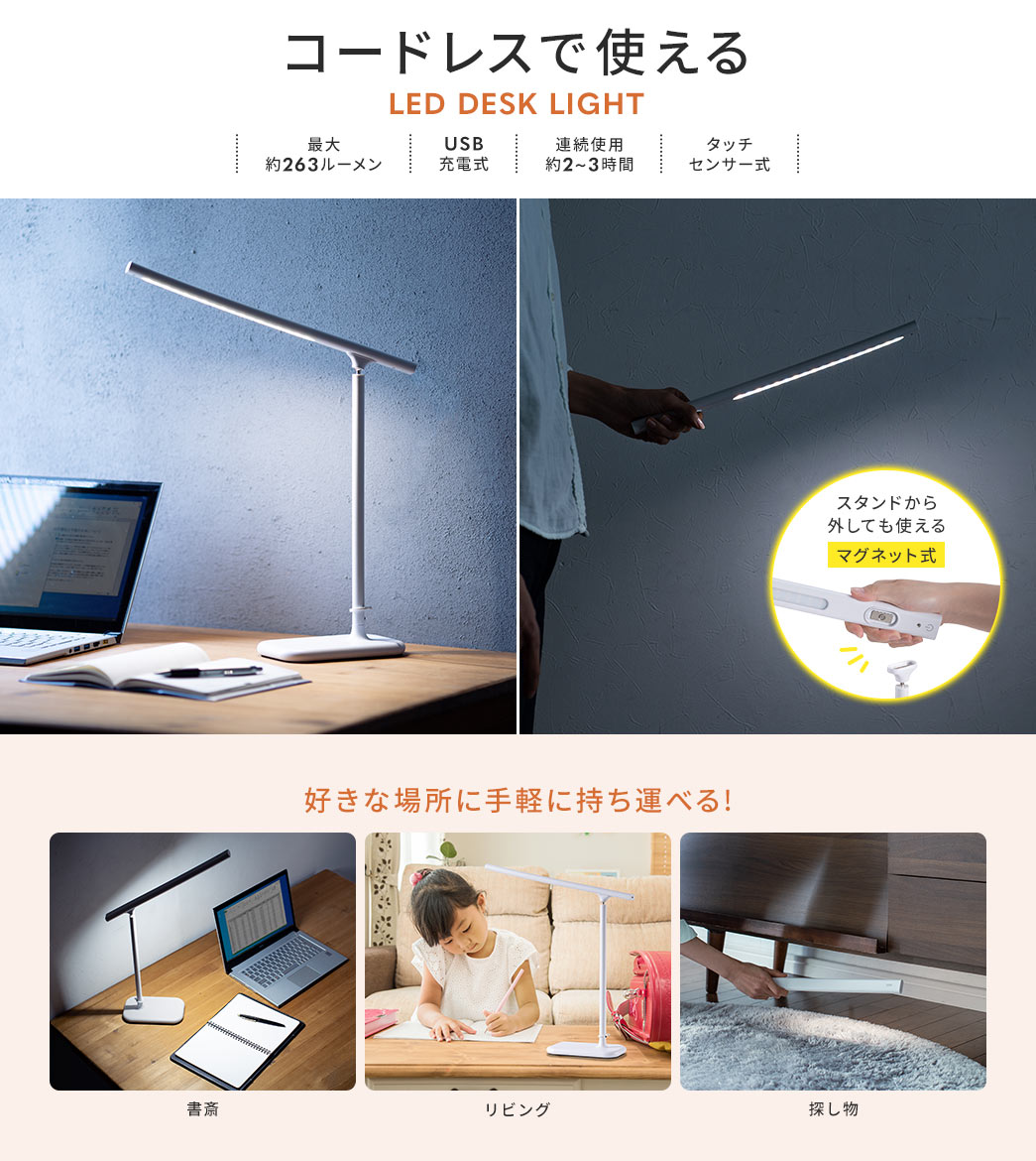 コードレスで使える LED DESK LIGHT 最大約263ルーメン USB充電式 連続使用約2~3時間 タッチセンサー