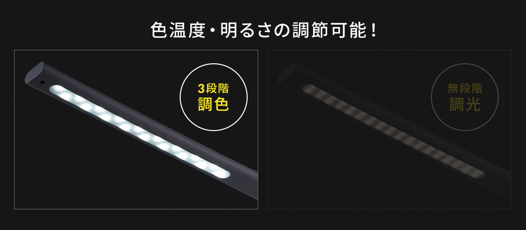 色温度・明るさの調節可能