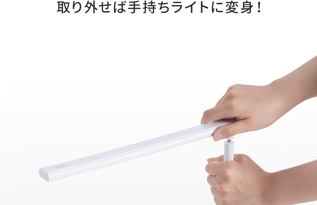 取り外せば手持ちライトに変身