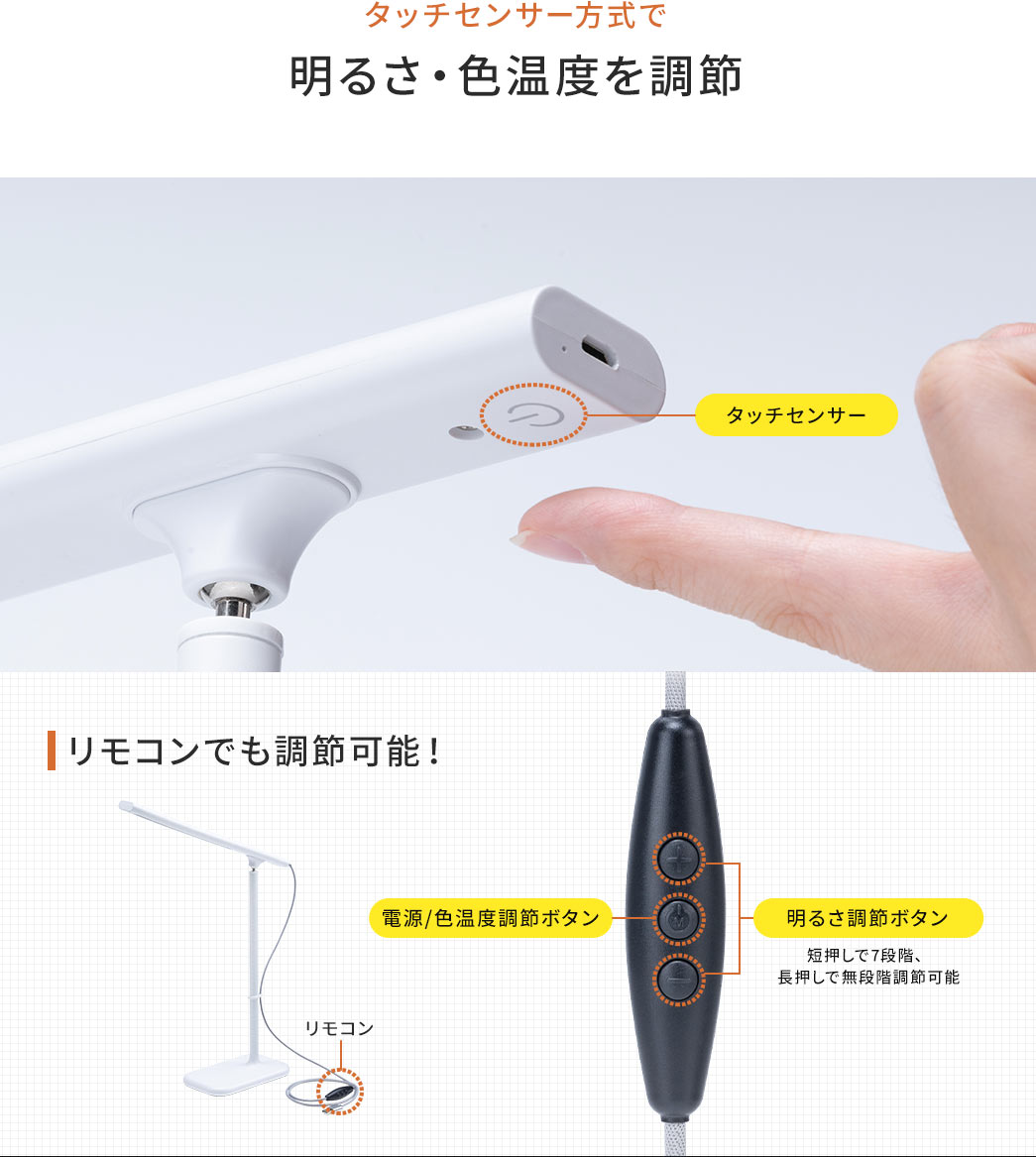 タッチセンサー方式で明るさ・色温度を調整 リモコンでも調節可能