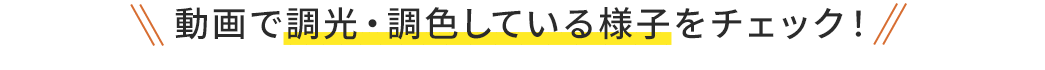 動画で調光・調色している様子をチェック