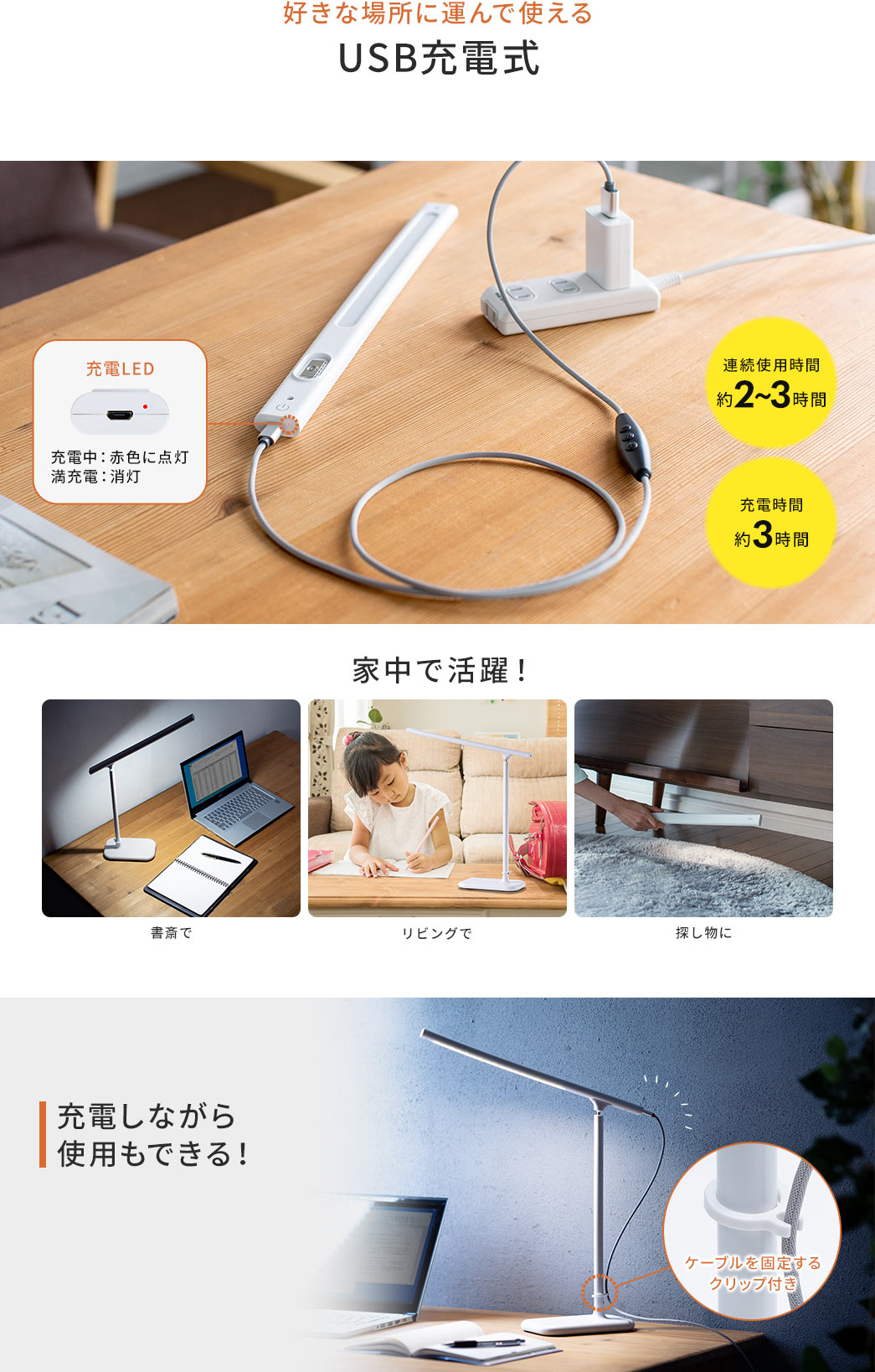 好きな場所に運んで使えるUSB充電式 充電しながらも使用できる