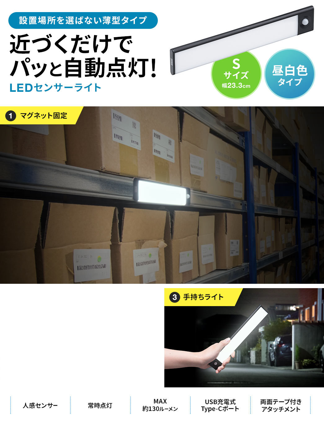 近づくだけでパッと自動点灯 LEDセンサーライト Sサイズ 昼白色タイプ マグネット固定 手持ちライト 人感センサー 常時点灯 MAX130ルーメン USB充電式Type-Cポート 両面テープ付きアタッチメント