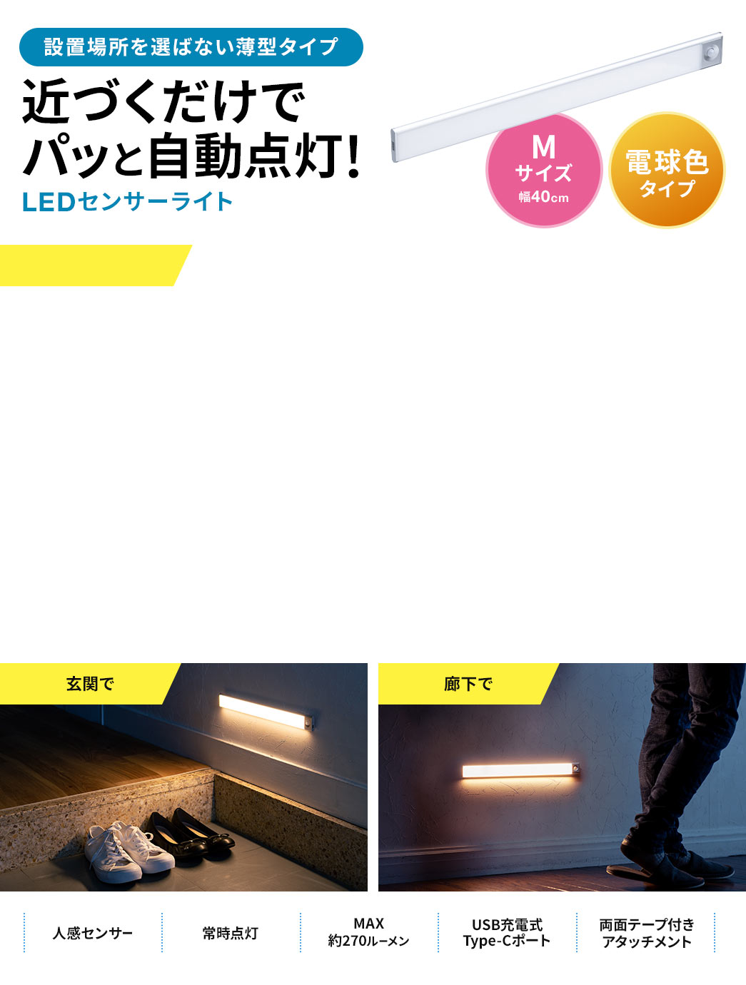 近づくだけでパッと自動点灯 LEDセンサーライト Mサイズ 電球色タイプ マグネット固定 手持ちライト 人感センサー 常時点灯 MAX約270ルーメン USB充電式Type-Cポート 両面テープ付きアタッチメント