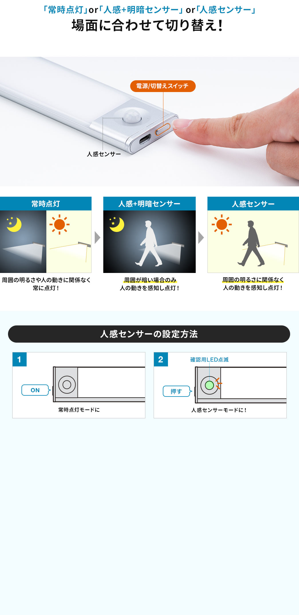 「常時点灯」or「人感+明暗センサー」or「人感センサー」場面に合わせて切り替え 人感センサーの設定方法