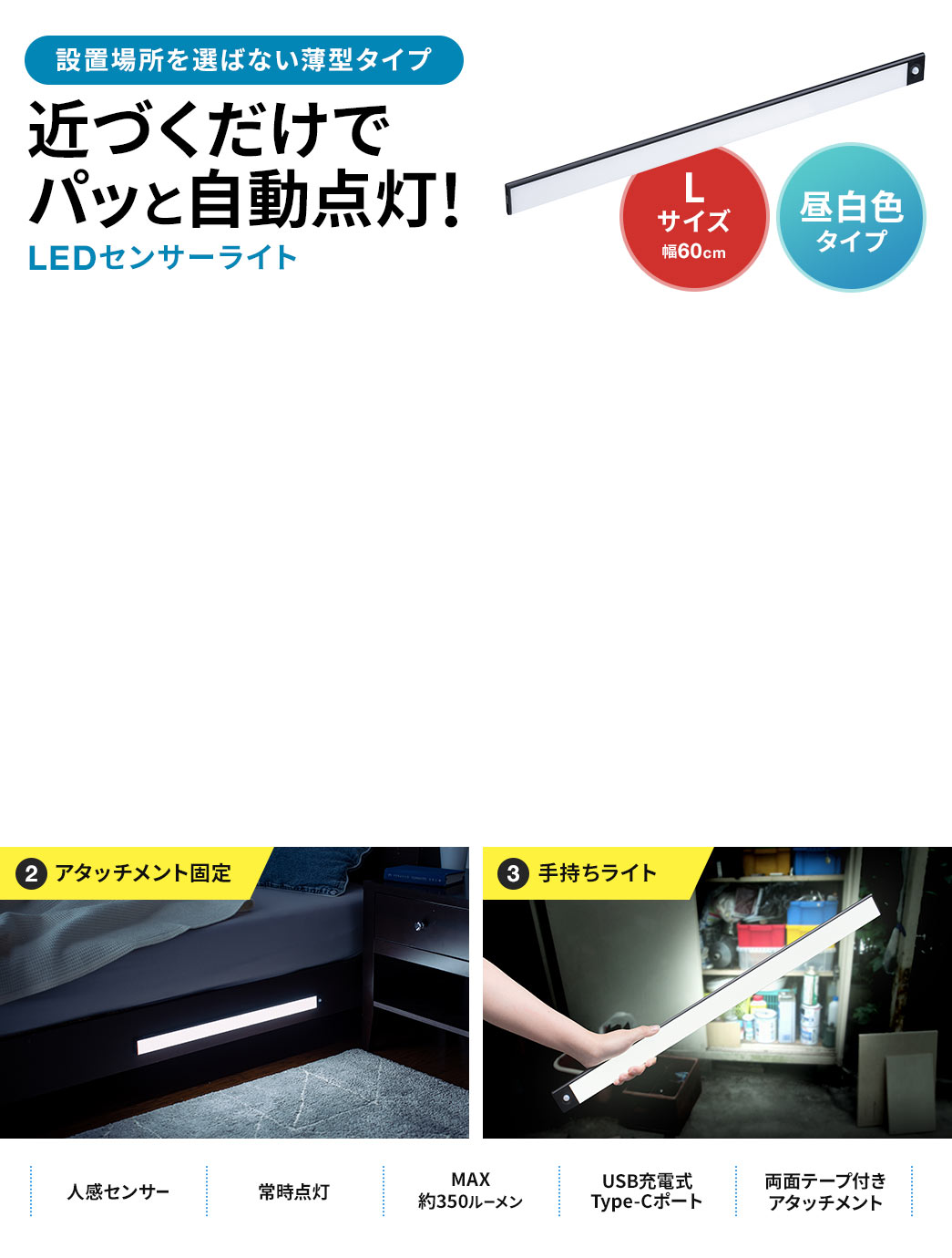 近づくだけでパッと自動点灯 LEDセンサーライト Lサイズ 昼白色タイプ マグネット固定 手持ちライト 人感センサー 常時点灯 MAX約350ルーメン USB充電式Type-Cポート 両面テープ付きアタッチメント