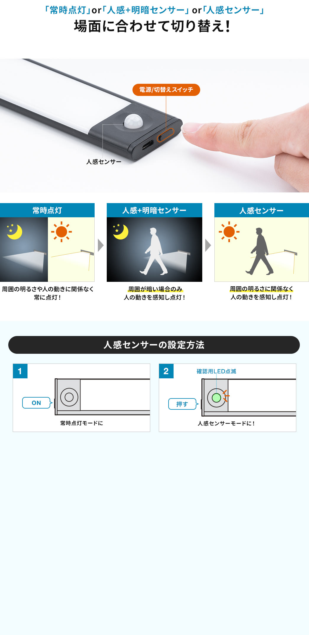 「常時点灯」or「人感+明暗センサー」or「人感センサー」場面に合わせて切り替え 人感センサーの設定方法