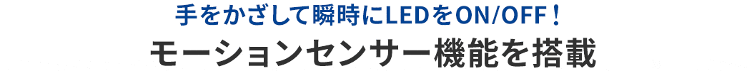 ボタン1つでライトを点灯・切り替えできる