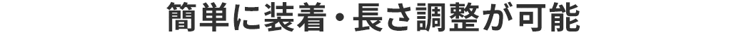 簡単に装着・長さ調整が可能