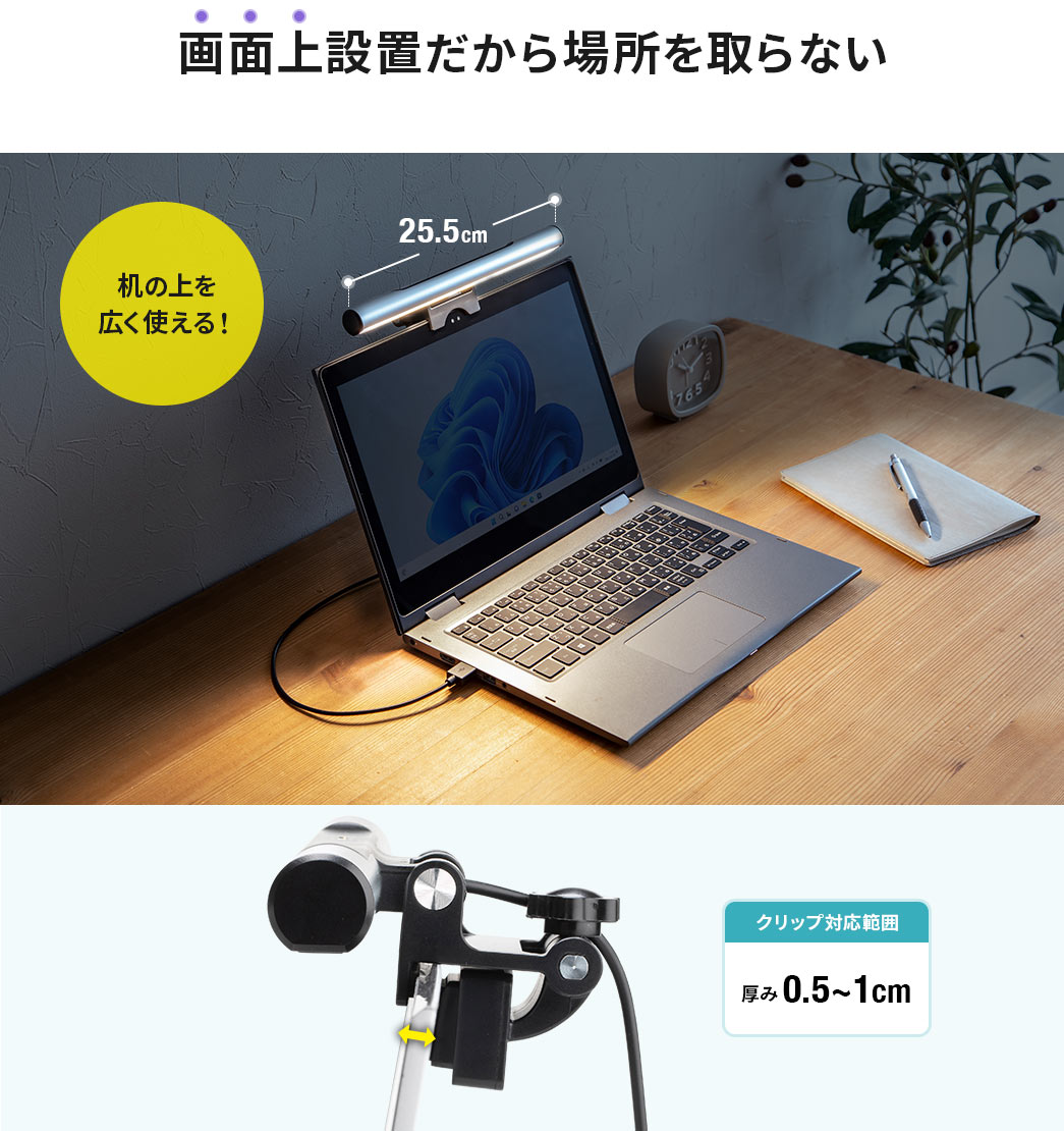 画面上設置だから場所を取らない クリップ対応範囲 厚み0.5～1cm