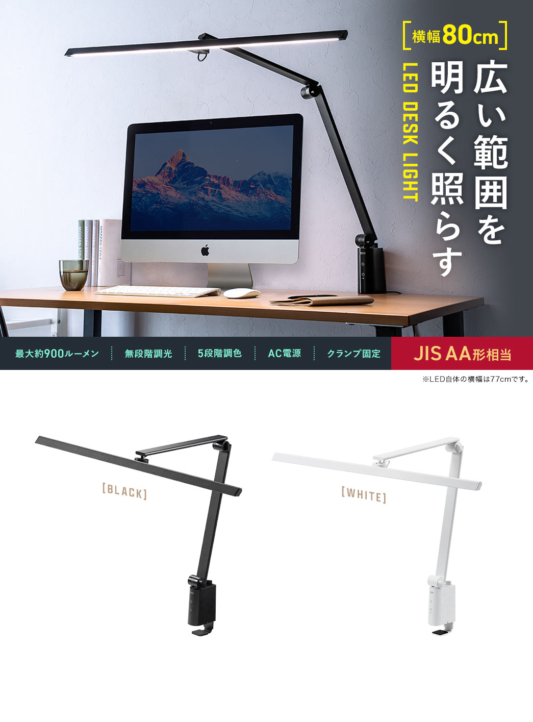 広い範囲を明るく照らす LED DESK LIGHT 横幅80cm