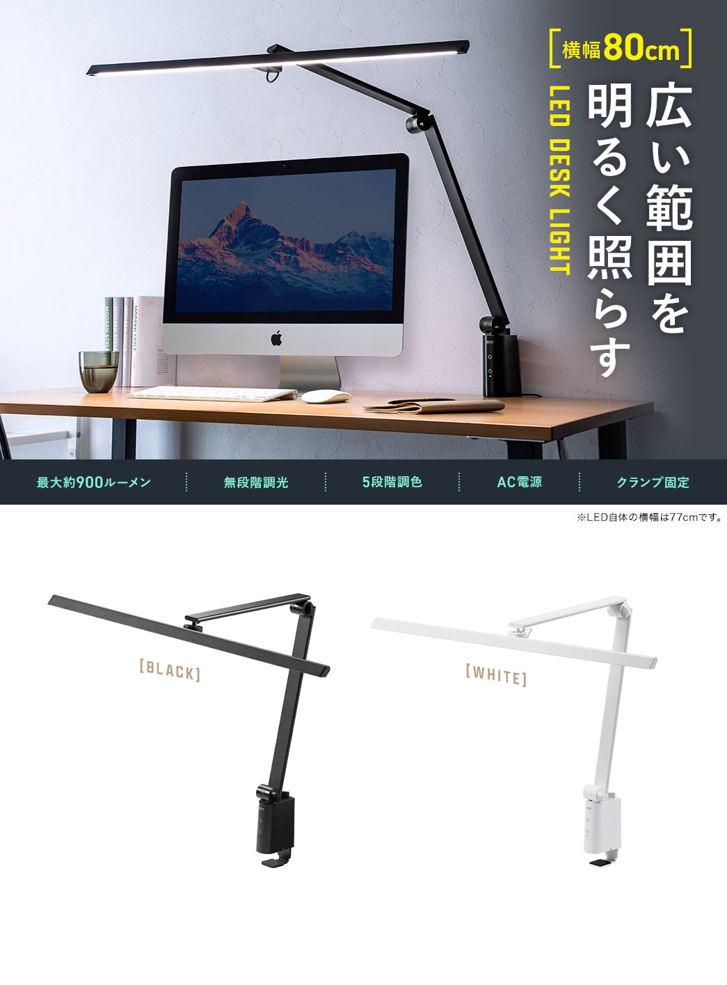 広い範囲を明るく照らす LED DESK LIGHT 横幅80cm