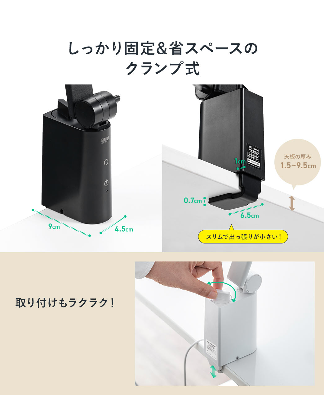 しっかり固定&省スペースのクランプ式 取り付けもラクラク！