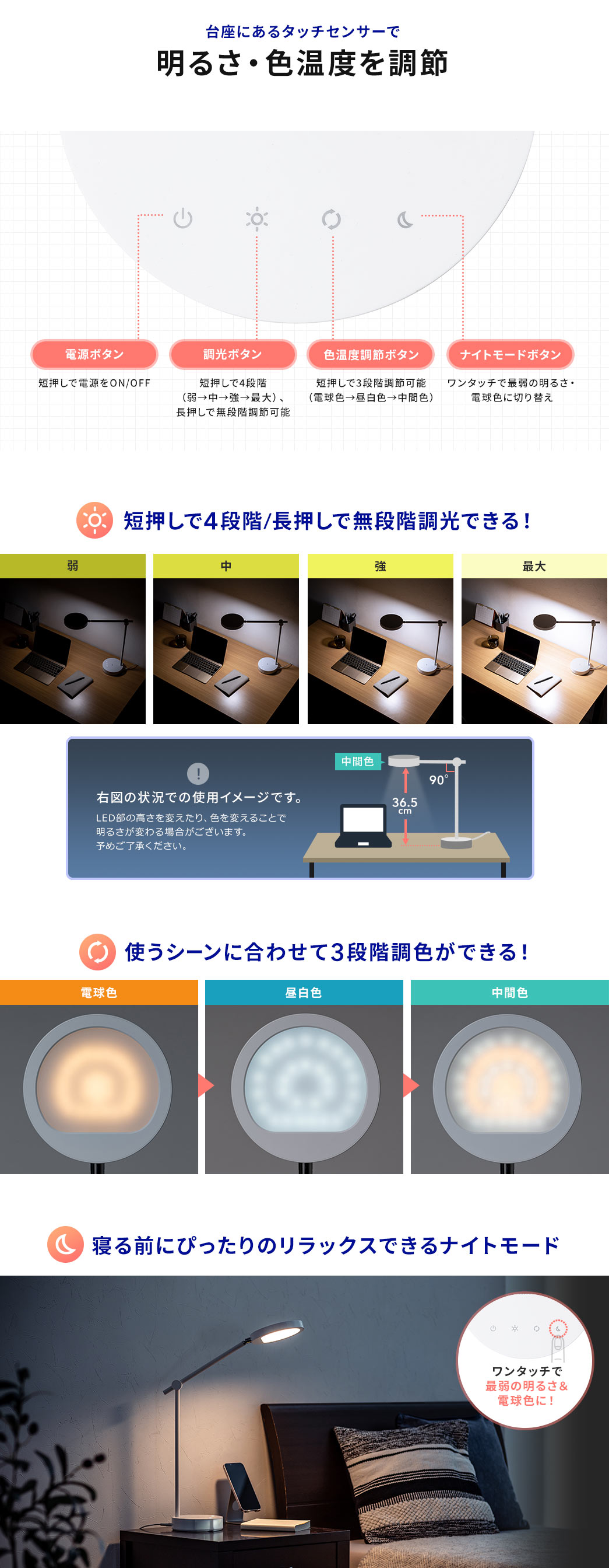 台座にあるタッチセンサーで明るさ・色温度を調節 短押しで4段階/長押しで無段階調光できる！ 使うシーンに合わせて3段階調色ができる！ 寝る前にぴったりのリラックスできるナイトモード