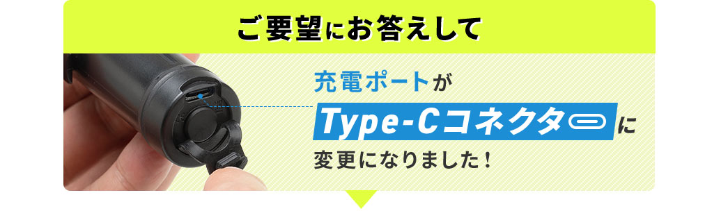 充電ポートがType-Cコネクタに変更になりました