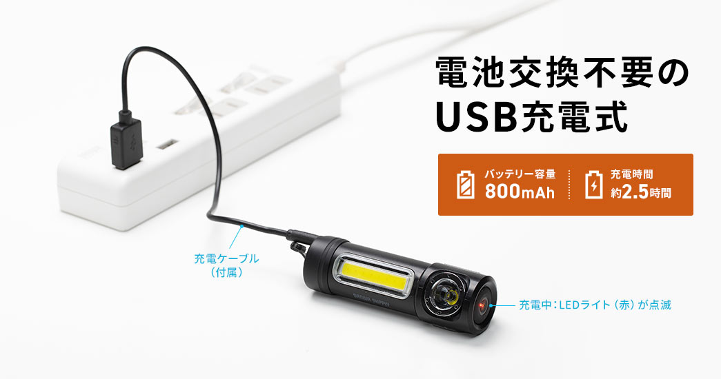 電池交換不要のUSB充電式