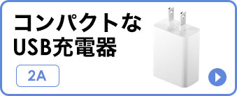 コンパクトなUSB充電器