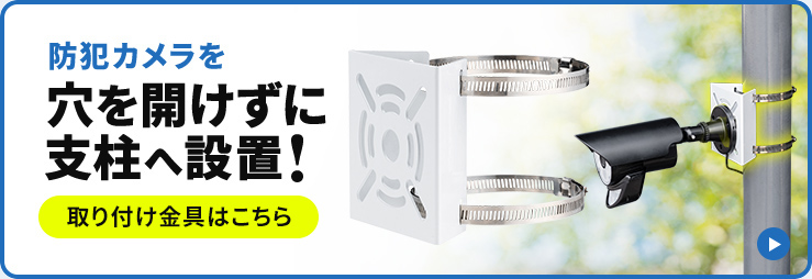 防犯カメラを穴を開けずに支柱へ設置！取り付け金具はこちら
