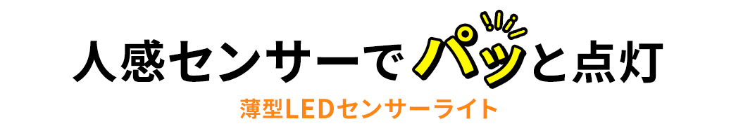 人感センサーでパッと点灯 薄型LEDセンサーライト