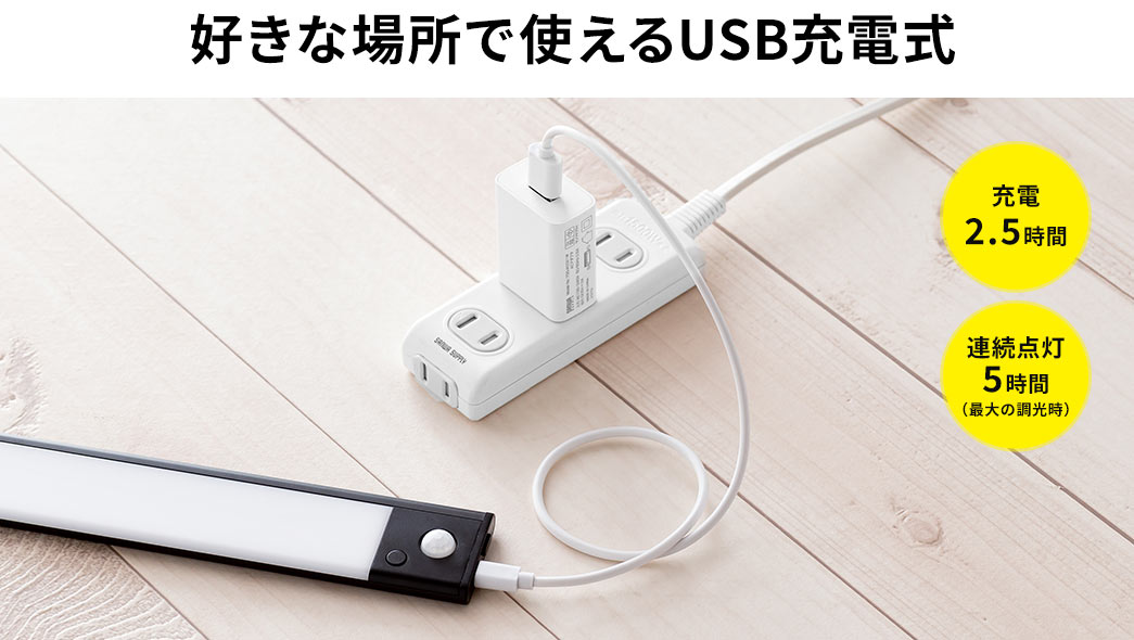 好きな場所で使えるUSB充電式