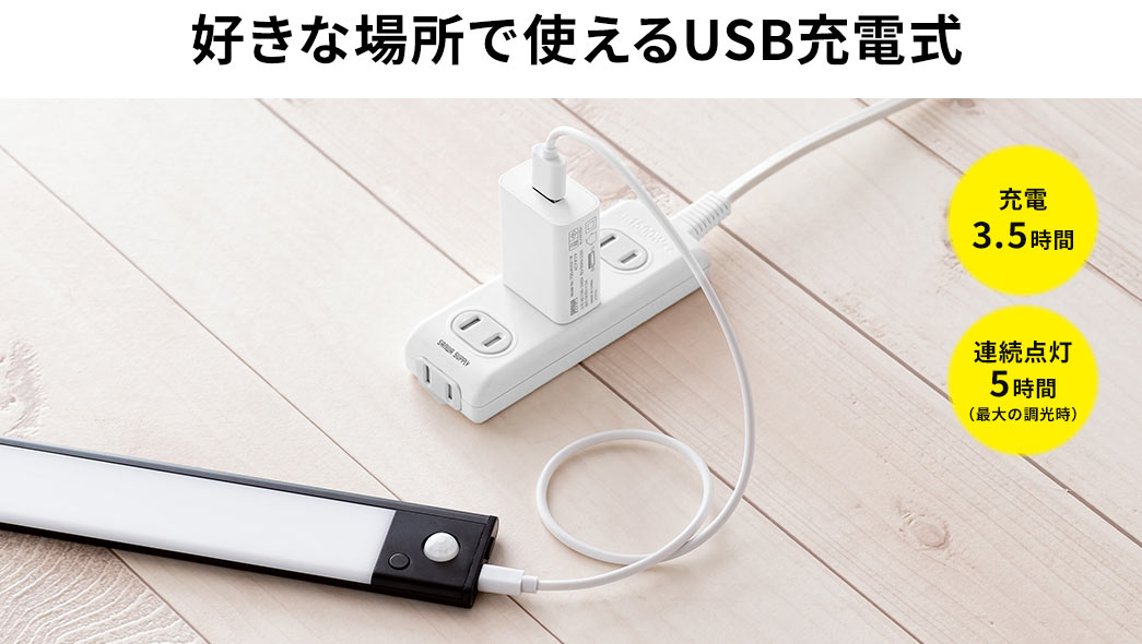 好きな場所で使えるUSB充電式