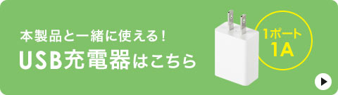 本製品と一緒に使える!USB充電器はこちら