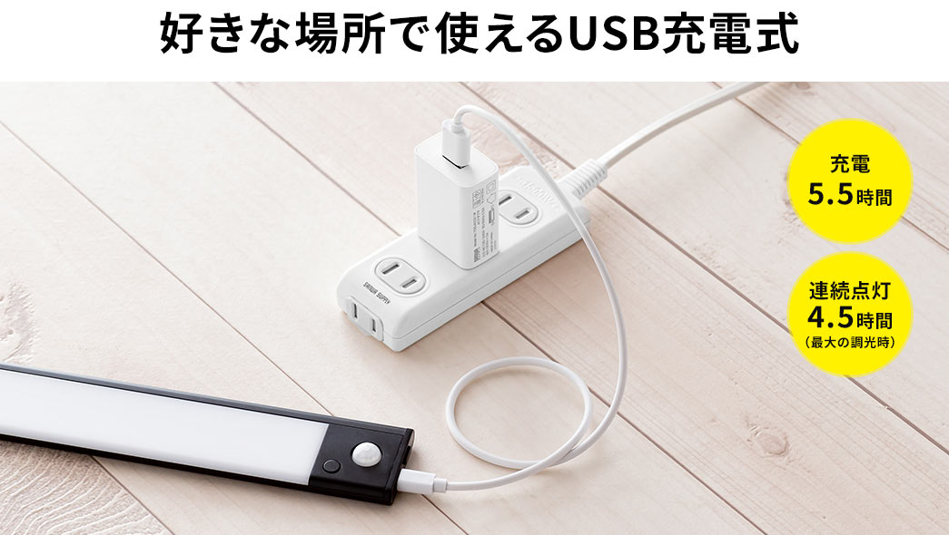 好きな場所で使えるUSB充電式