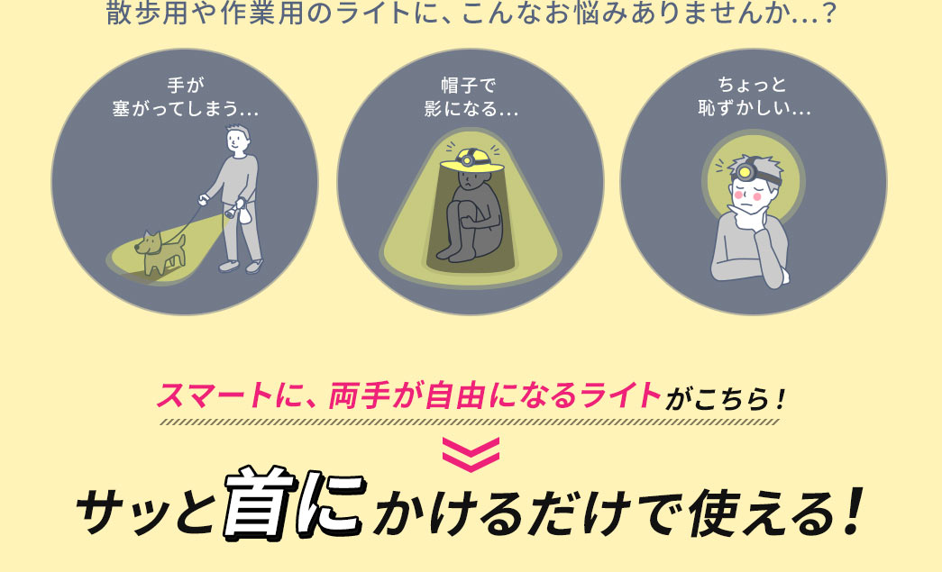 サッと首にかけるだけで使える!