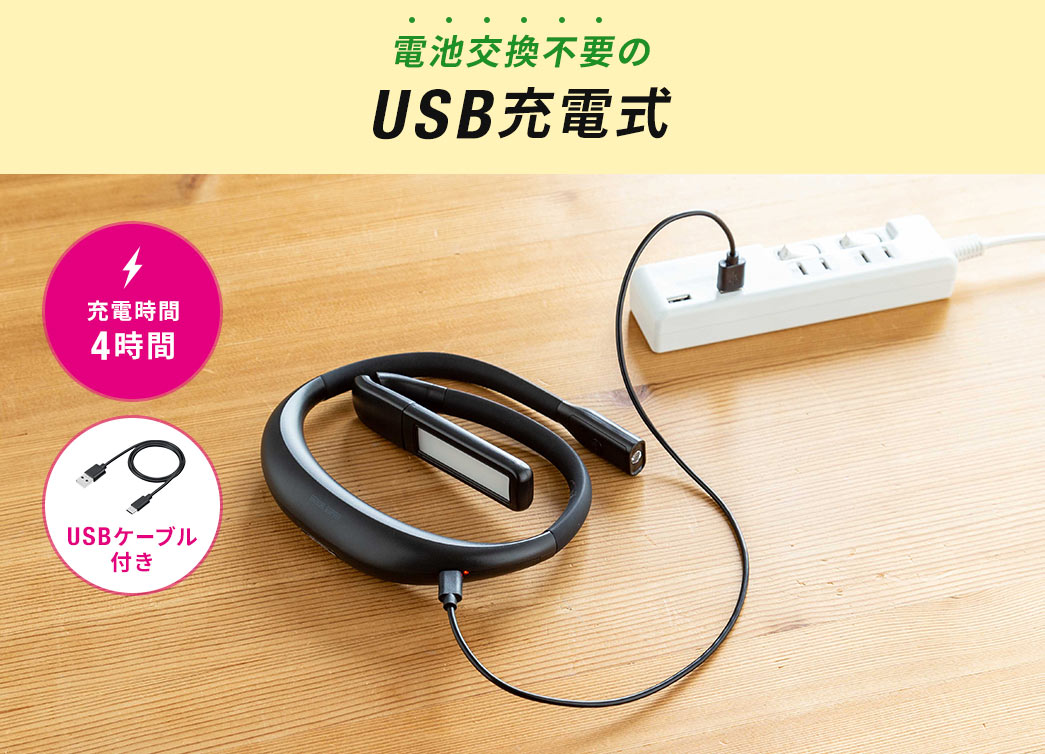 電池交換不要のUSB充電式
