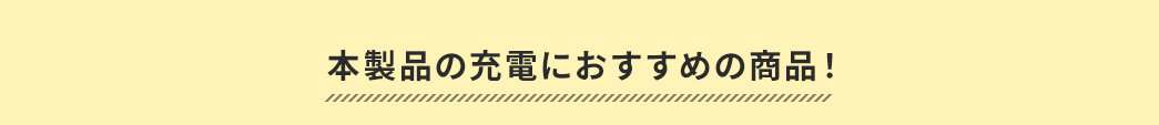 本製品の充電におすすめの商品!
