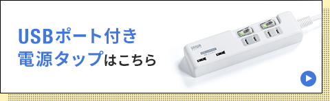 USBポート付き電源タップはこちら