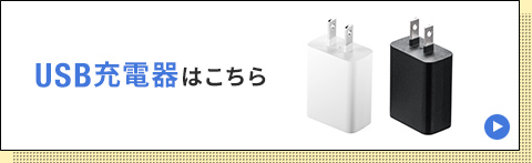 USB充電器はこちら