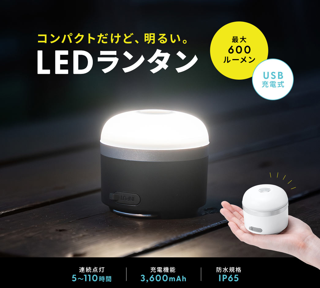 コンパクトだけど、明るい。LEDランタン