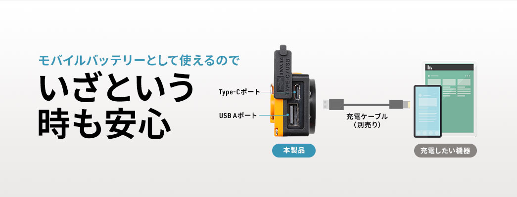 モバイルバッテリーとして使えるのでいざという時も安心