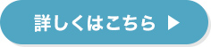 詳しくはこちら