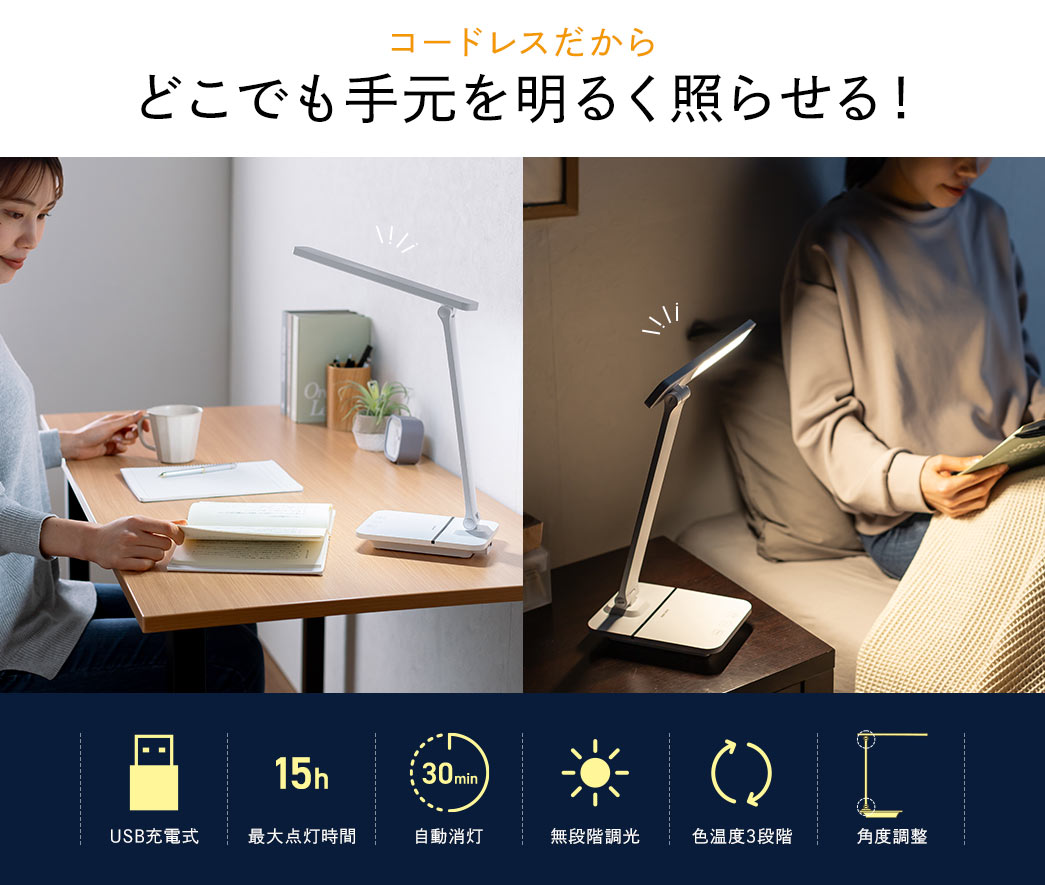 コードレスだからどこでも手元を明るく照らせる！
