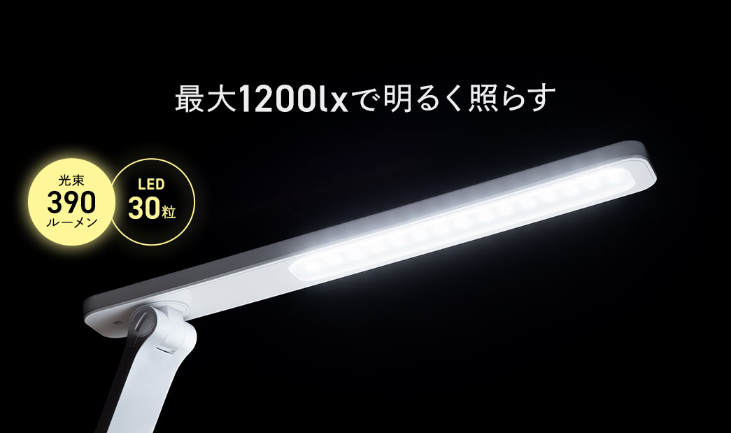 最大1200luxで明るく照らす