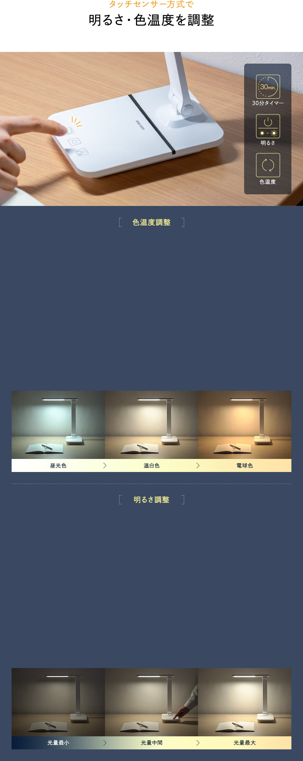 タッチセンサー方式で明るさ・色温度を調整