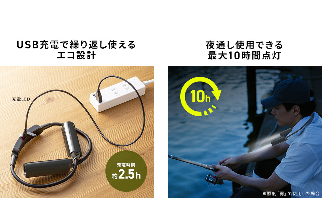 USB充電で繰り返し使えるエコ設計で約2.5時間で満充電になります。また、最大10時間点灯が可能で夜通し使用することができます。※照度「弱」で使用した場合の時間です。