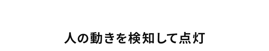 人の動きを検知して点灯
