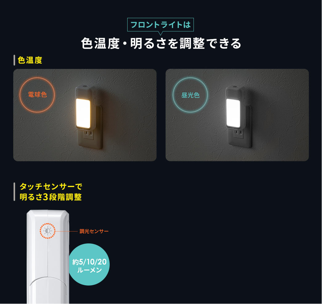フロントライトは色温度・明るさを調整できる