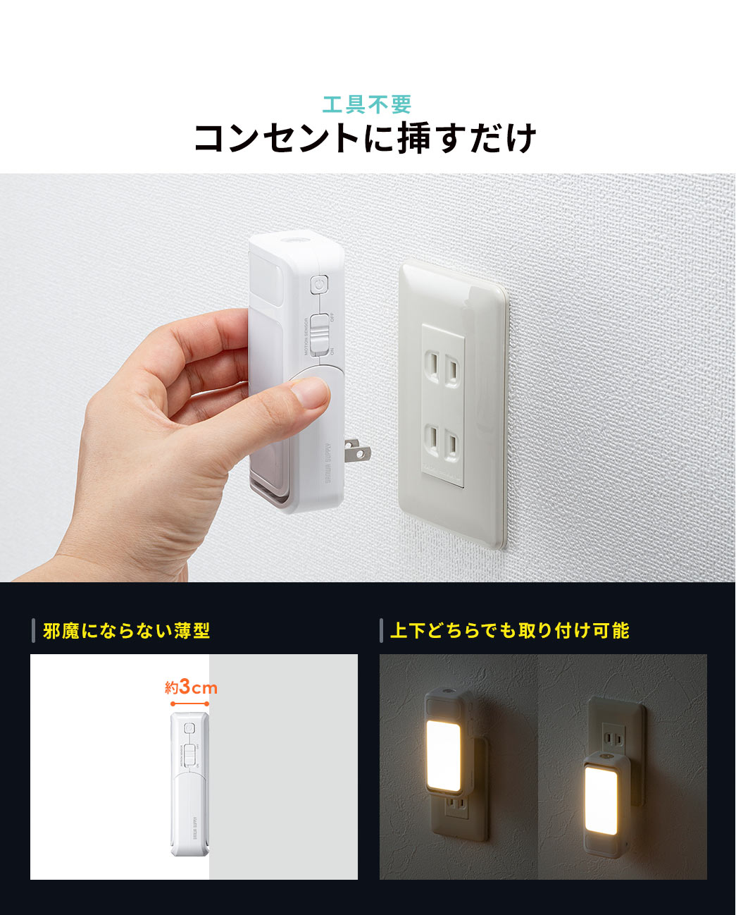 工具不要 コンセントに挿すだけ